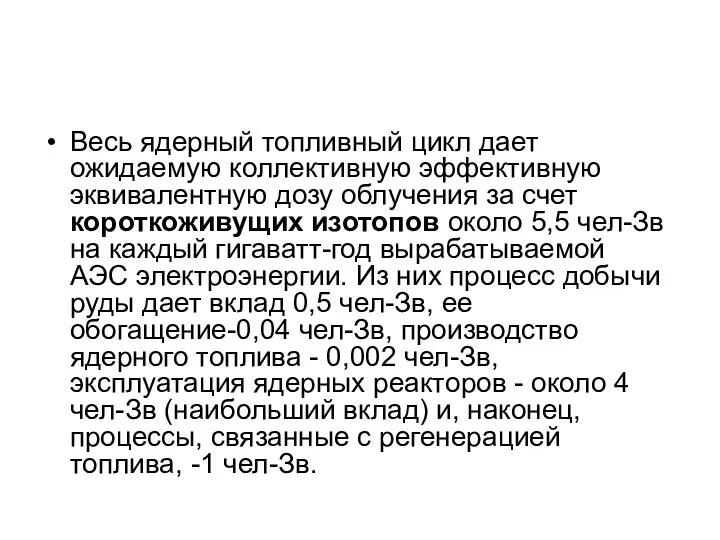 Весь ядерный топливный цикл дает ожидаемую коллективную эффективную эквивалентную дозу