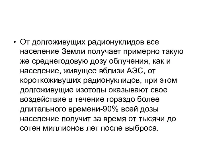 От долгоживущих радионуклидов все население Земли получает примерно такую же