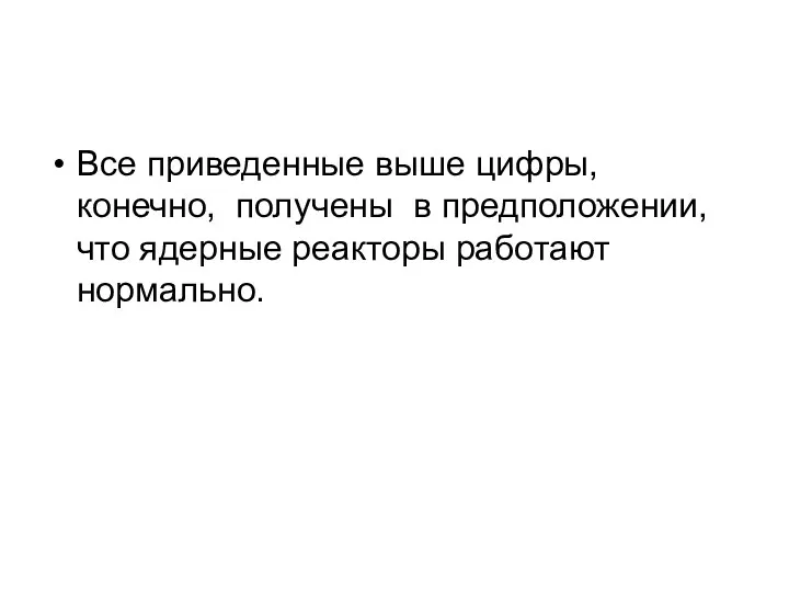 Все приведенные выше цифры, конечно, получены в предположении, что ядерные реакторы работают нормально.