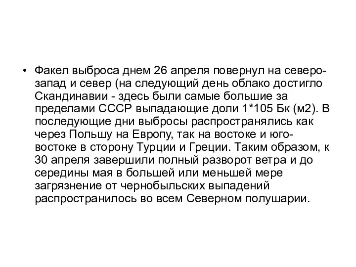 Факел выброса днем 26 апреля повернул на северо-запад и север