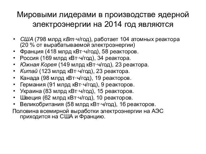 Мировыми лидерами в производстве ядерной электроэнергии на 2014 год являются