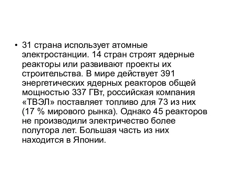 31 страна использует атомные электростанции. 14 стран строят ядерные реакторы