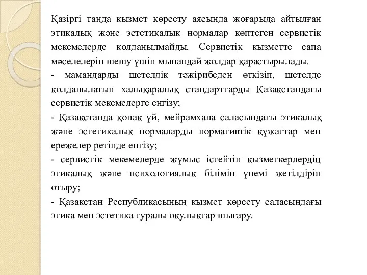 Қазіргі таңда қызмет көрсету аясында жоғарыда айтылған этикалық және эстетикалық