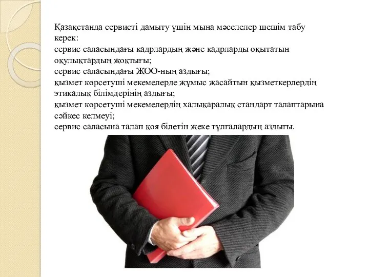 Қазақстанда сервисті дамыту үшін мына мәселелер шешім табу керек: сервис