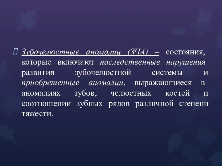 Зубочелюстные аномалии (ЗЧА) – состояния, которые включают наследственные нарушения развития