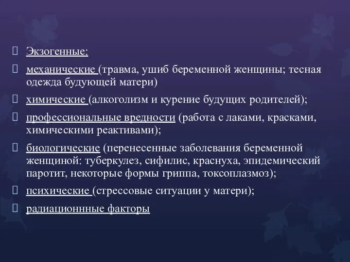 Экзогенные: механические (травма, ушиб беременной женщины; тесная одежда будующей матери)