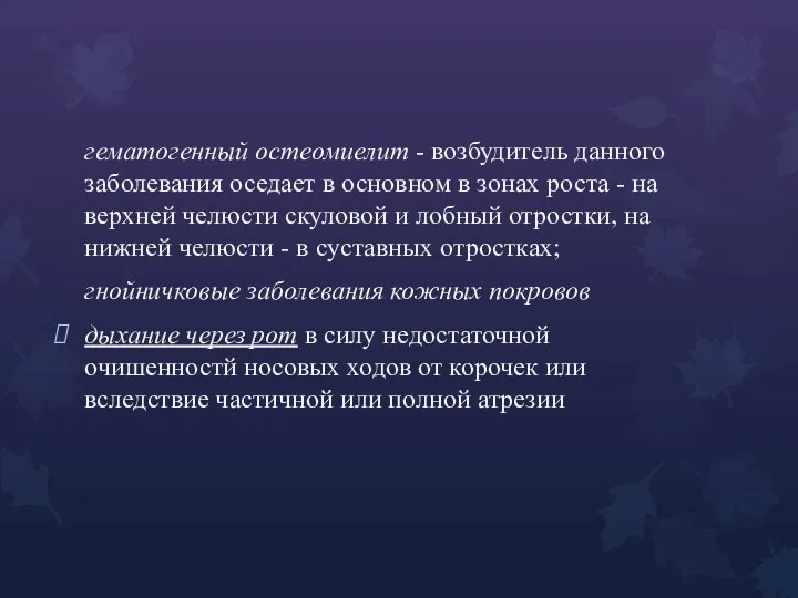 гематогенный остеомиелит - возбудитель данного заболевания оседает в основном в