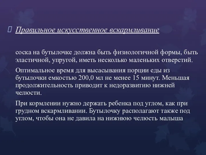 Правильное искусственное вскармливание соска на бутылочке должна быть физиологичной формы,