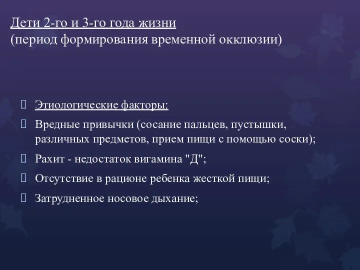 Дети 2-го и 3-го года жизни (период формирования временной окклюзии)