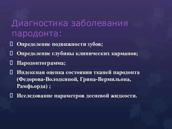 Диагностика заболевания пародонта: Определение подвижности зубов; Определение глубины клинических карманов;