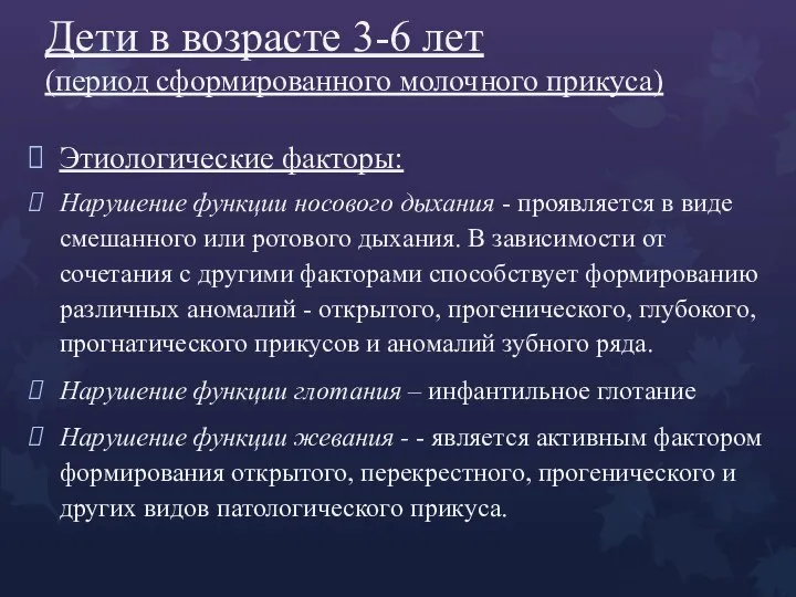 Дети в возрасте 3-6 лет (период сформированного молочного прикуса) Этиологические