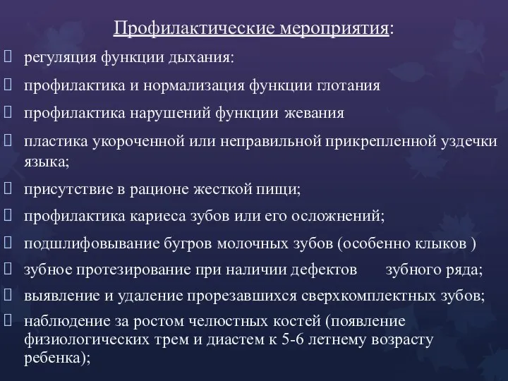 Профилактические мероприятия: регуляция функции дыхания: профилактика и нормализация функции глотания