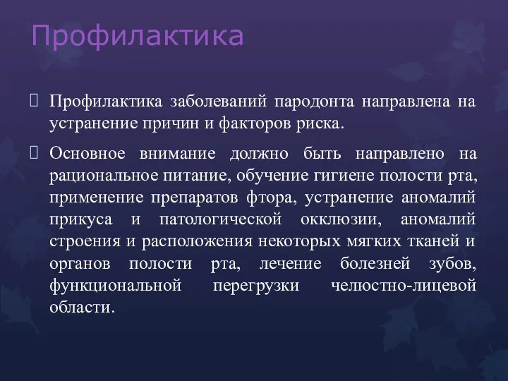 Профилактика Профилактика заболеваний пародонта направлена на устранение причин и факторов