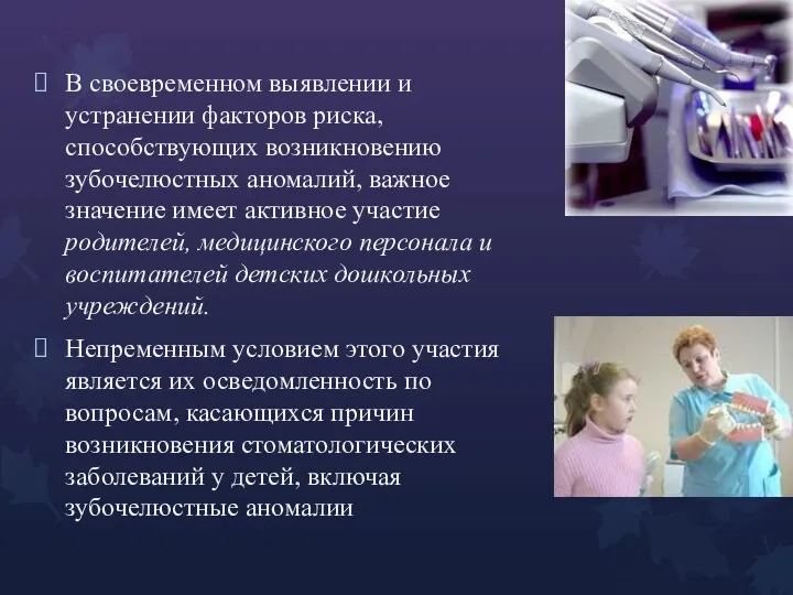 В своевременном выявлении и устранении факторов риска, способствующих возникновению зубочелюстных