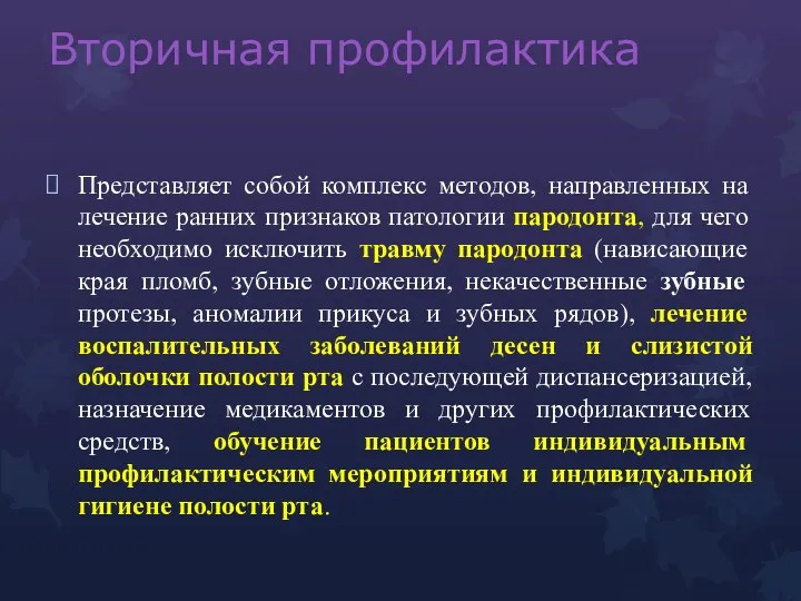 Вторичная профилактика Представляет собой комплекс методов, направленных на лечение ранних