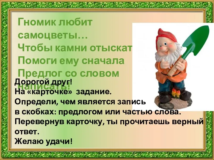 Гномик любит самоцветы… Чтобы камни отыскать, Помоги ему сначала Предлог