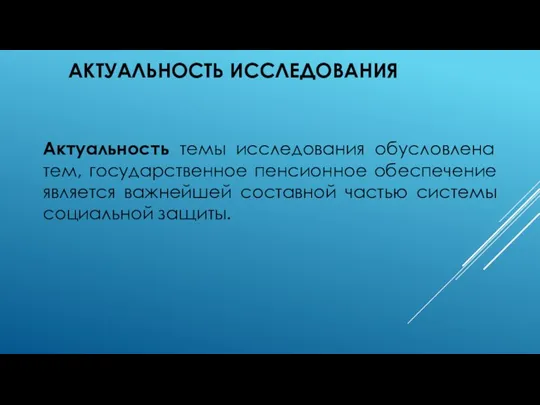 АКТУАЛЬНОСТЬ ИССЛЕДОВАНИЯ Актуальность темы исследования обусловлена тем, государственное пенсионное обеспечение