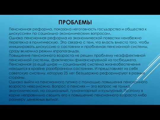 ПРОБЛЕМЫ Пенсионная реформа, показала неготовность государства и общества к дискуссиям