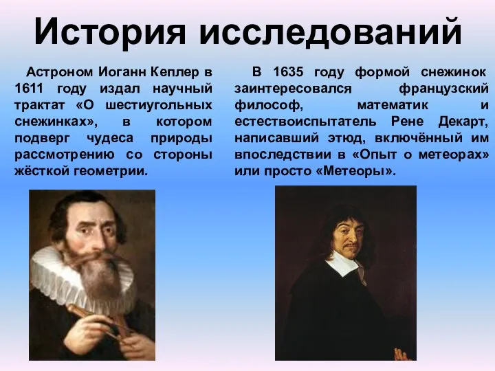 История исследований Астроном Иоганн Кеплер в 1611 году издал научный трактат «О шестиугольных