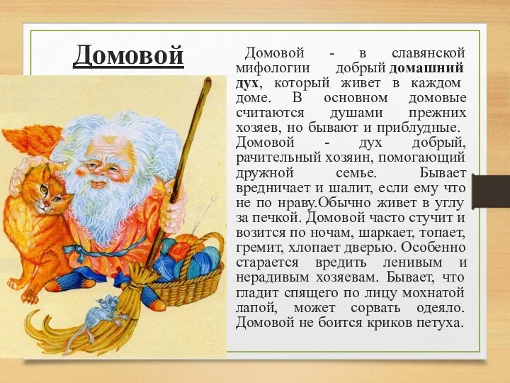 Домовой Домовой - в славянской мифологии добрый домашний дух, который живет в каждом
