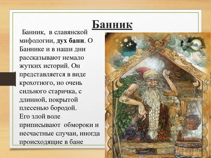 Банник Банник, в славянской мифологии, дух бани. О Баннике и в наши дни