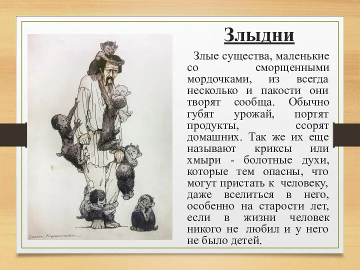 Злыдни Злые существа, маленькие со сморщенными мордочками, из всегда несколько и пакости они