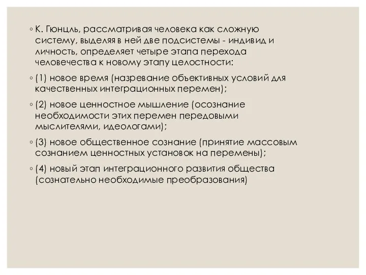 К. Гюнцль, рассматривая человека как сложную систему, выделяя в ней