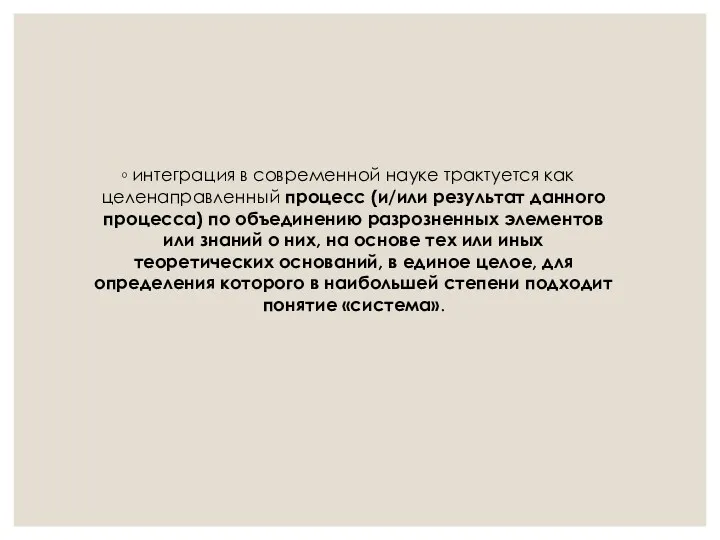 интеграция в современной науке трактуется как целенаправленный процесс (и/или результат