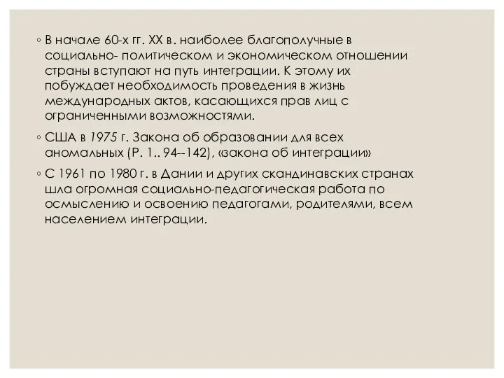 В начале 60-х гг. ХХ в. наиболее благополучные в социально-