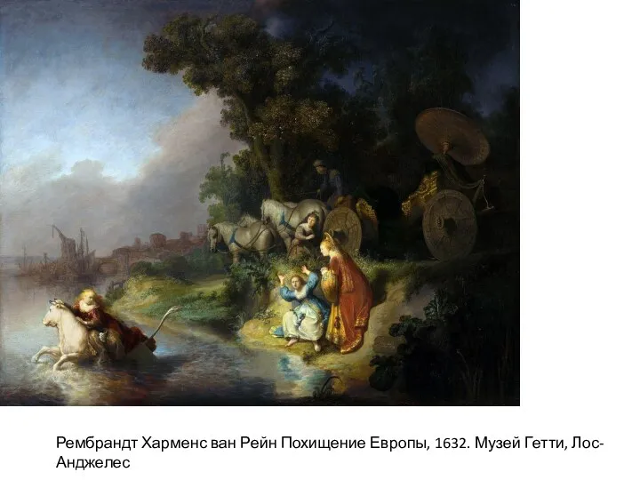 Рембрандт Харменс ван Рейн Похищение Европы, 1632. Музей Гетти, Лос-Анджелес