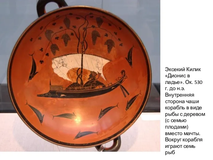 Эксекий Килик «Дионис в ладье». Ок. 530 г. до н.э. Внутренняя сторона чаши