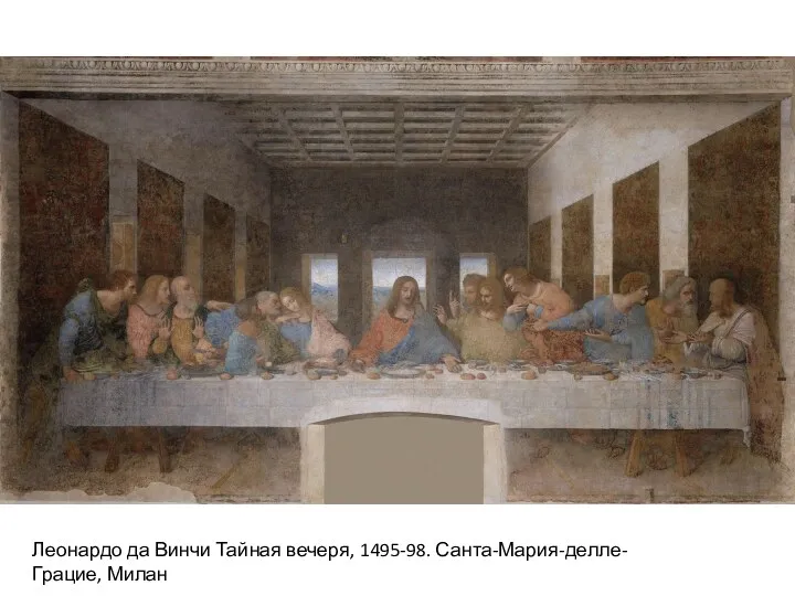 Леонардо да Винчи Тайная вечеря, 1495-98. Санта-Мария-делле-Грацие, Милан