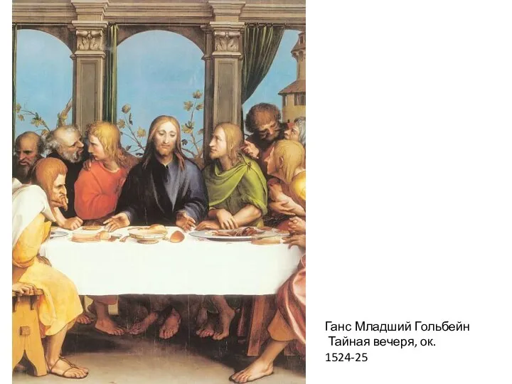 Ганс Младший Гольбейн Тайная вечеря, ок. 1524-25