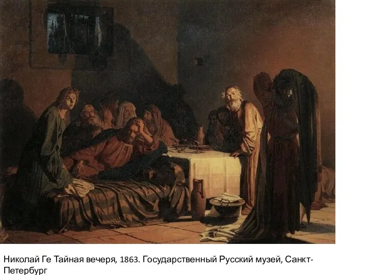 Николай Ге Тайная вечеря, 1863. Государственный Русский музей, Санкт-Петербург