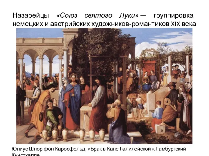 Назарейцы «Союз святого Луки» — группировка немецких и австрийских художников-романтиков XIX века Юлиус