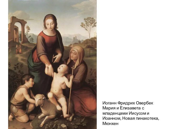 Иоганн Фридрих Овербек Мария и Елизавета с младенцами Иисусом и Иоанном, Новая пинакотека, Мюнхен