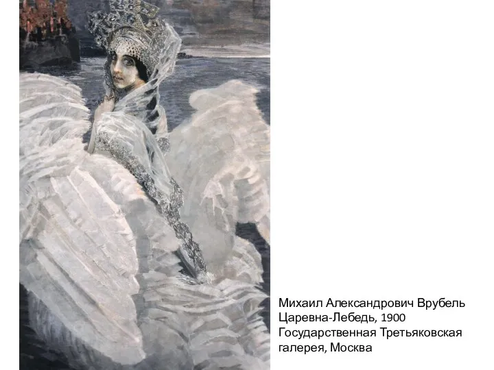 Михаил Александрович Врубель Царевна-Лебедь, 1900 Государственная Третьяковская галерея, Москва