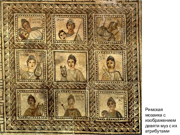 Римская мозаика с изображением девяти муз с их атрибутами