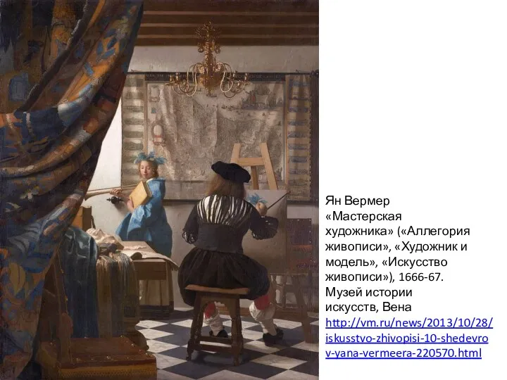 Ян Вермер «Мастерская художника» («Аллегория живописи», «Художник и модель», «Искусство живописи»), 1666-67. Музей
