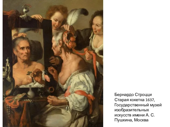 Бернардо Строцци Старая кокетка 1637, Государственный музей изобразительных искусств имени А. С. Пушкина, Москва