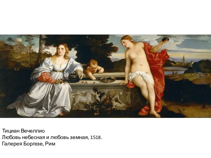 Тициан Вечеллио Любовь небесная и любовь земная, 1518. Галерея Боргезе, Рим