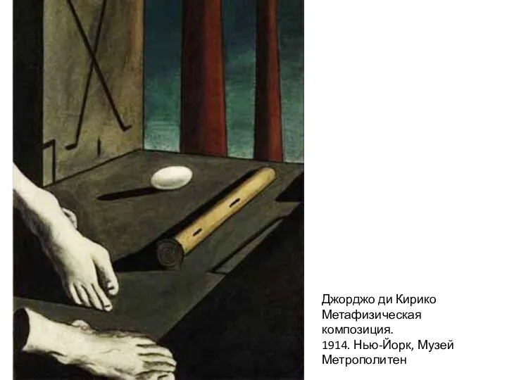 Джорджо ди Кирико Метафизическая композиция. 1914. Нью-Йорк, Музей Метрополитен