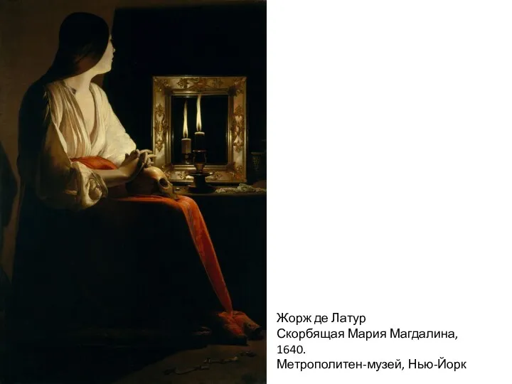 Жорж де Латур Скорбящая Мария Магдалина, 1640. Метрополитен-музей, Нью-Йорк