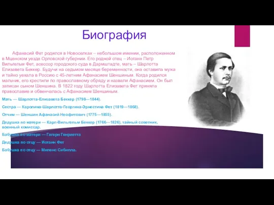 Биография Афанасий Фет родился в Новоселках – небольшом имении, расположенном