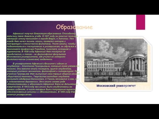 Образование Афанасий получил блестящее образование. Способному мальчику легко давалась учеба.