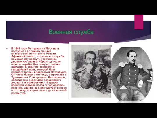 Военная служба В 1845 году Фет уехал из Москвы и