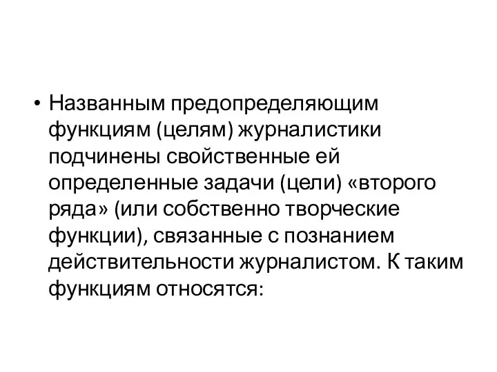 Названным предопределяющим функциям (целям) журналистики подчинены свойственные ей определенные задачи