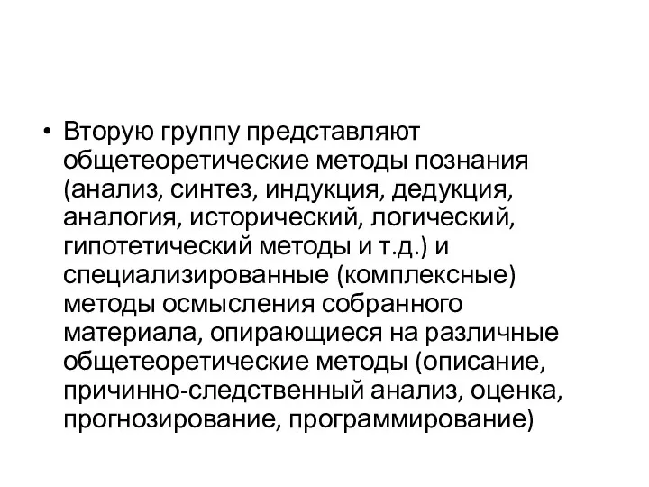 Вторую группу представляют общетеоретические методы познания (анализ, синтез, индукция, дедукция,