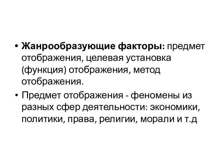 Жанрообразующие факторы: предмет отображения, целевая установка (функция) отображения, метод отображения.