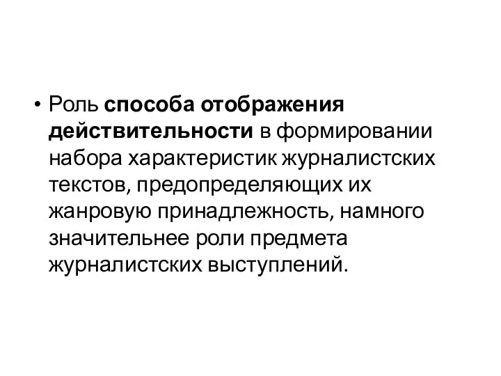 Роль способа отображения действительности в формировании набора характеристик журналистских текстов,